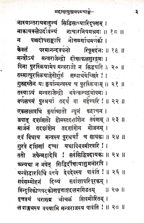 Mahamrityunjayapanchanga